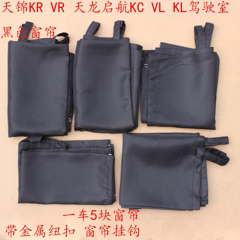 天锦天龙驾驶室窗帘东风货车启航KC VL KL KR内饰品车用黑色窗帘