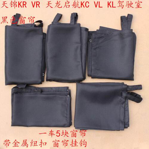 天锦天龙驾驶室窗帘东风货车启航KC VL KL KR内饰品车用黑色窗帘