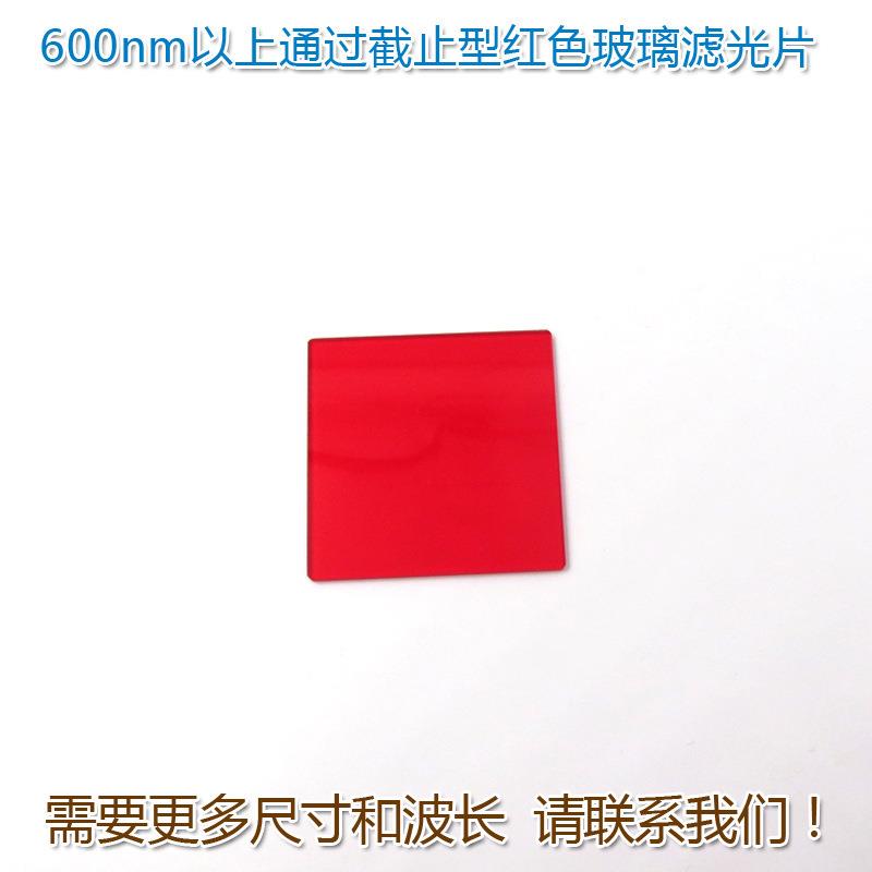 600nm630nm650nm以上通过截止型红色玻璃滤光片 红光带通滤波镜片