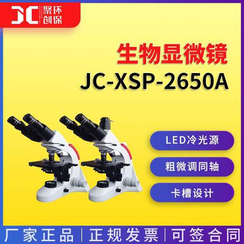 JC-XSP-2650A生物显微镜