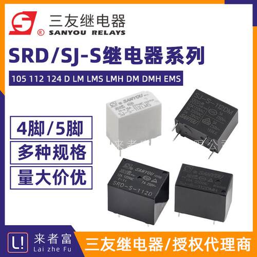 原装三友继电器 SJ-S SRD-S-105/112/124D DM DMH LM LMS LMH EMS