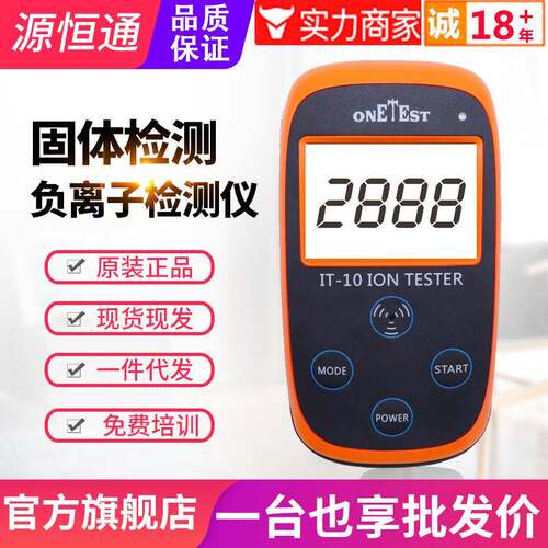 IT10陶瓷石粉布料涂料矿石眼镜固体中负离子测试仪IT-10C