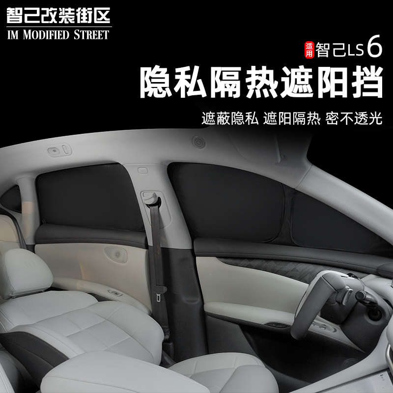 适用于智己Ls6专用遮阳帘汽车前遮阳挡侧窗防晒隔热隐私露营改装