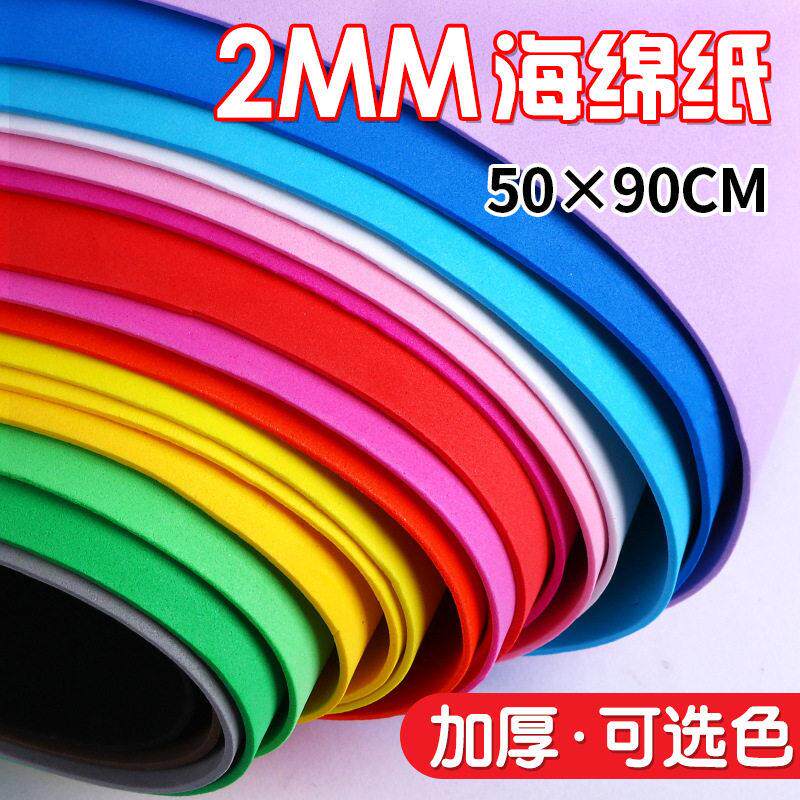 2MM大张彩色海绵纸手工加厚50x90cm泡沫纸eva网红蝴蝶结材料,