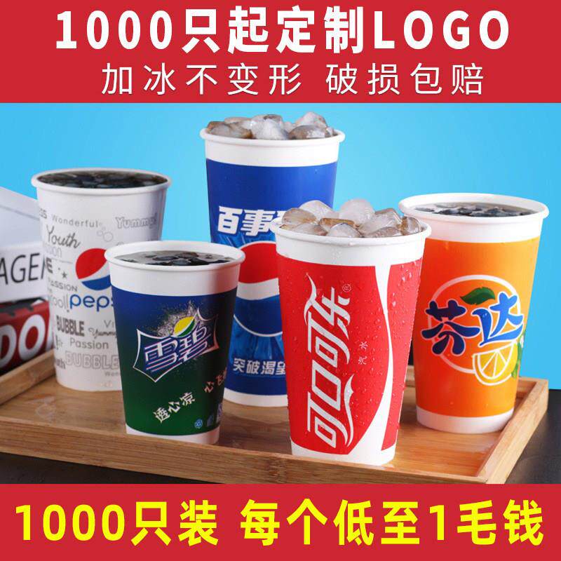 一次性可乐杯子加厚双淋膜纸杯带盖百事冷饮杯1000祇装商用定制