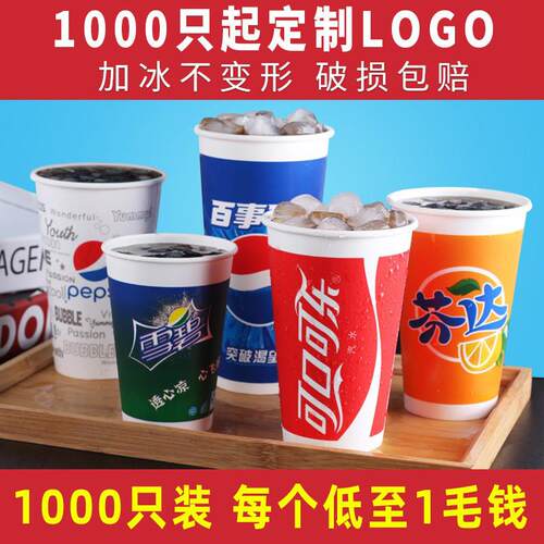 一次性可乐杯子加厚双淋膜纸杯带盖百事冷饮杯1000祇装商用定制