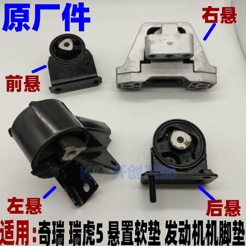 原厂奇瑞瑞虎5发动机支架垫前后左右发动机机脚垫 鸡爪 悬置软垫