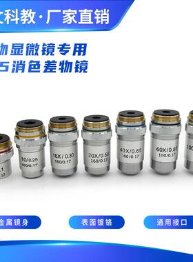 专业生物显微镜195有限远消色差物镜4X10X20X40X60X100X高倍科学