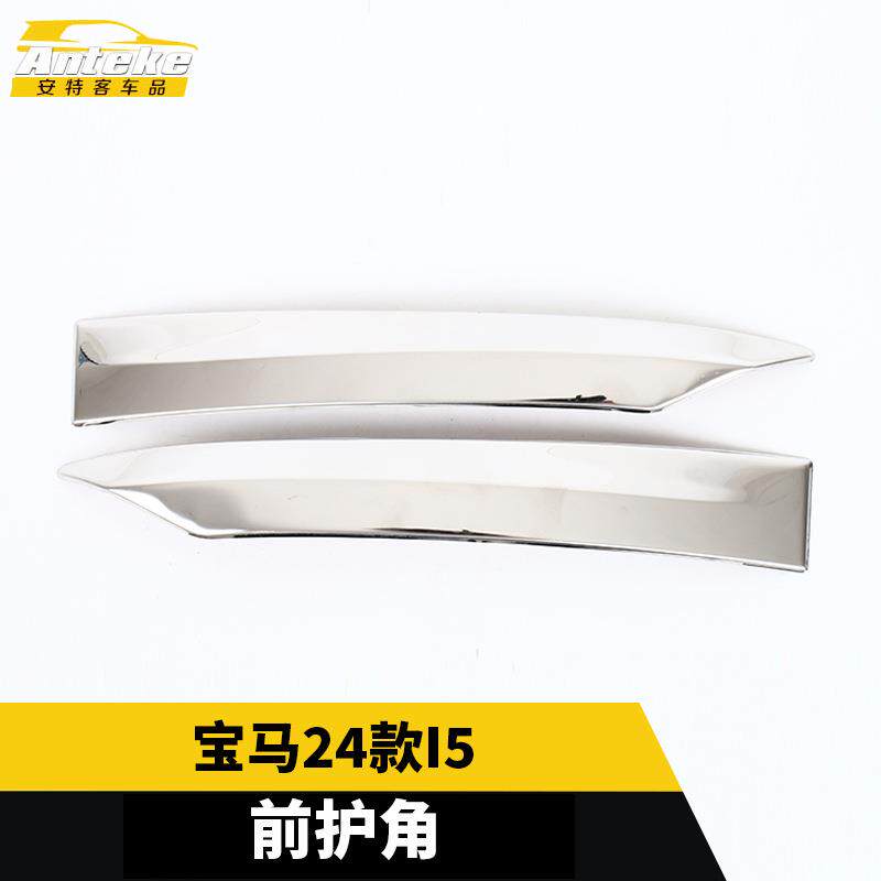 适用于宝马24款I5前护角饰条前杠护角防刮撞擦蹭亮条汽车配件