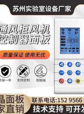通风柜液晶面板实验室通风柜控制面板通风橱液晶触摸开关控制器