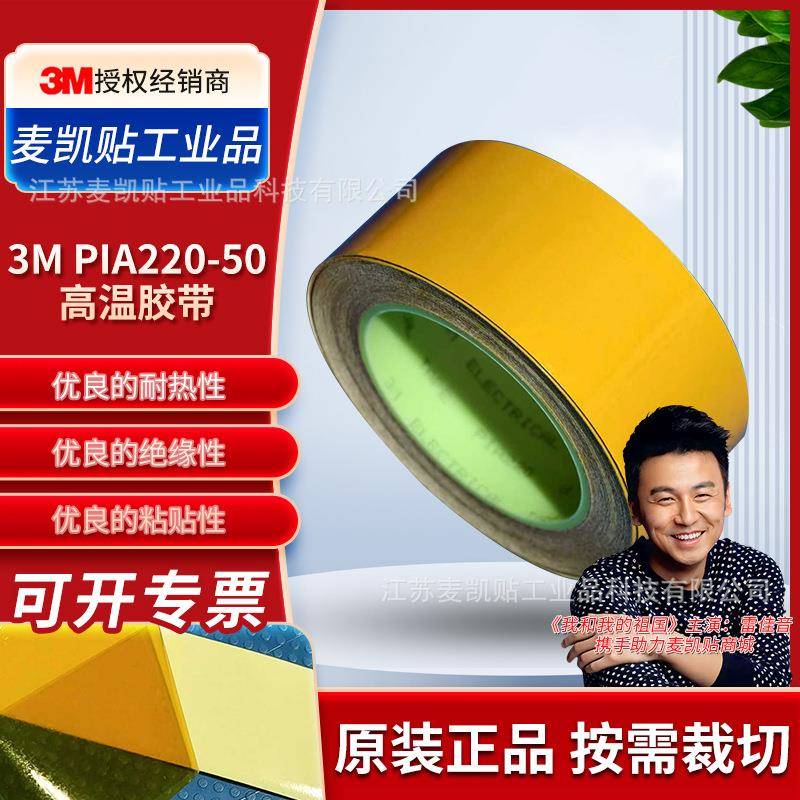 3M PIA220-50高温胶带工业制造电气阻燃绝缘胶带PCB制造高温遮蔽