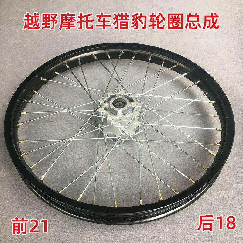 BSE波速尔猎豹K1T2越野摩托车前21后18轮毂铝钢圈辐条钢丝网总成