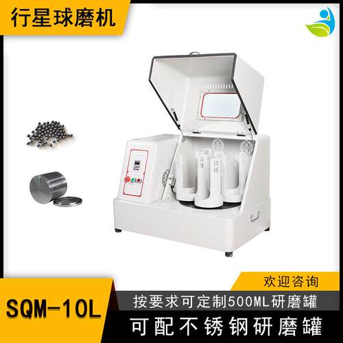 实验室SQM-10L超细粉末研磨球磨机精细研磨配聚氨酯罐和氧化锆球