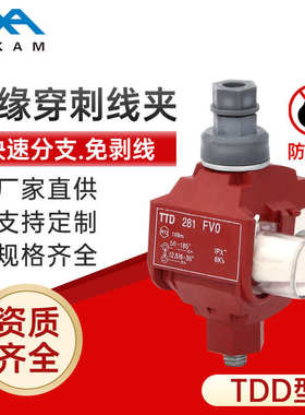 TTD型高压绝缘穿刺线夹低压免破电缆导线连接器电缆分支器端子
