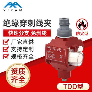 TTD型高压绝缘穿刺线夹低压免破电缆导线连接器电缆分支器端子