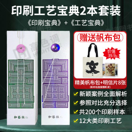 送帆布包工艺宝典+印刷宝典 2本1套 印刷工艺宝典特辑 印刷工艺样册样例书籍样本样卡手册参照100个真实印刷工艺案例