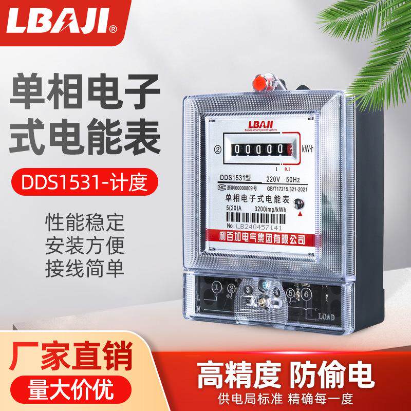 利百加DDS1531单相（哈型）电子式电能表家用电表出租房专用7分表