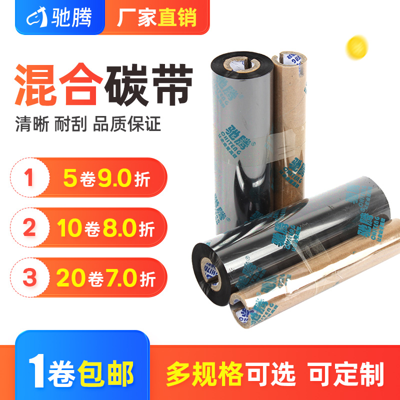 混合基碳带 半树半蜡碳带 条码机色带 110mm 90m 条码机打印碳带