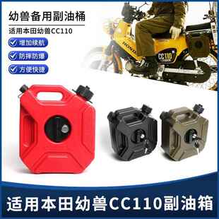 适用本田幼兽CC110改装侧边箱摩旅越野备用副油箱 挂板油罐油桶