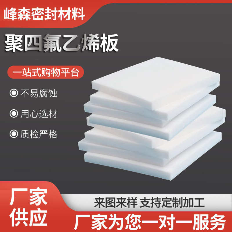 白色板抗震氟板板铁四氟聚四氟乙烯建筑ptfe龙板耐高温楼梯