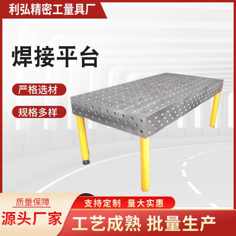 焊接平台加工工装台工作台钢板多孔定位多规格三维铸铁焊接平台