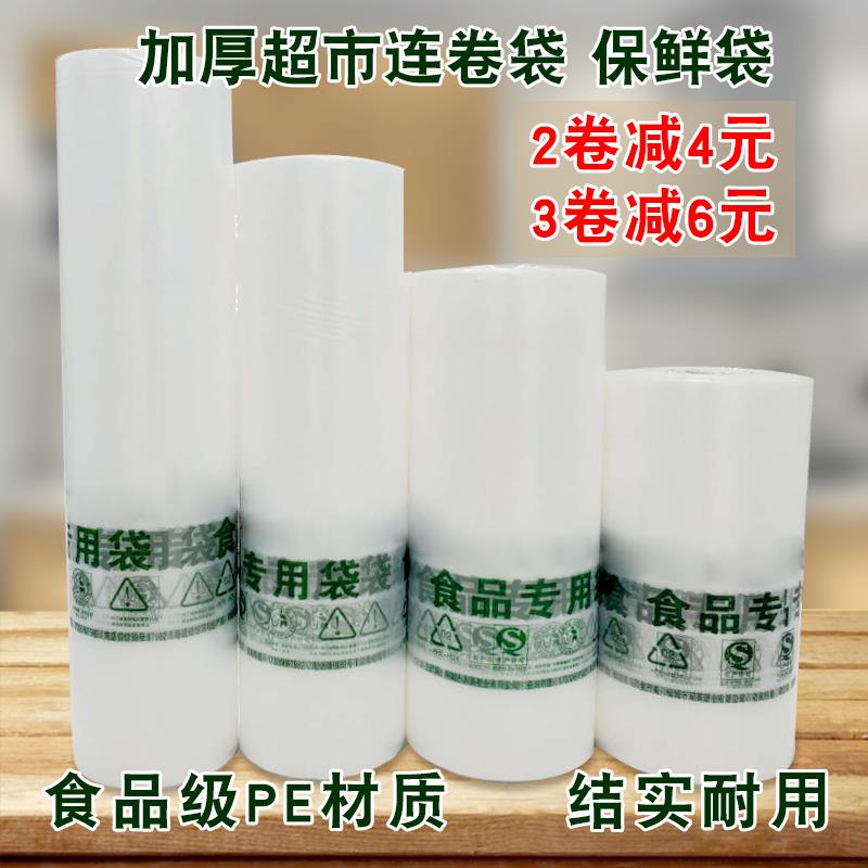 保鲜袋家用食品级加厚食品专用平口塑料包装袋超市连卷购物袋商用