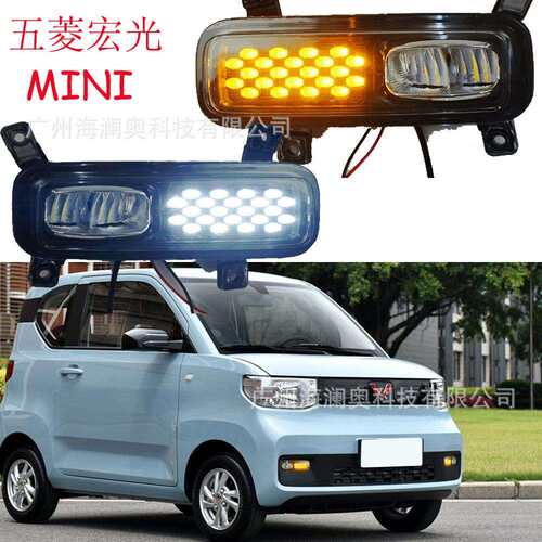 适用于五菱宏光迷你MINI雾灯LED前照灯大灯照明日行灯