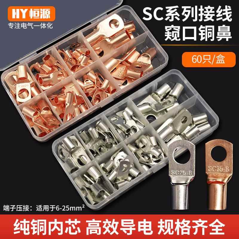 SC60只pcs盒装镀锡窥口铜接线端子SC6-25平方铜接线鼻子组合套装