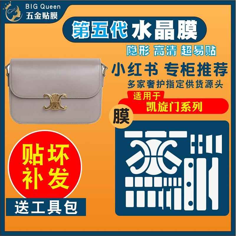 适用于 于celine赛琳凯旋门中小号triomphe腋下包包五金贴膜保护膜