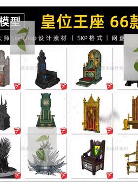 Sketchup素材王座欧式欧洲皇位皇椅豪华座椅子凳子草图大师SU模型