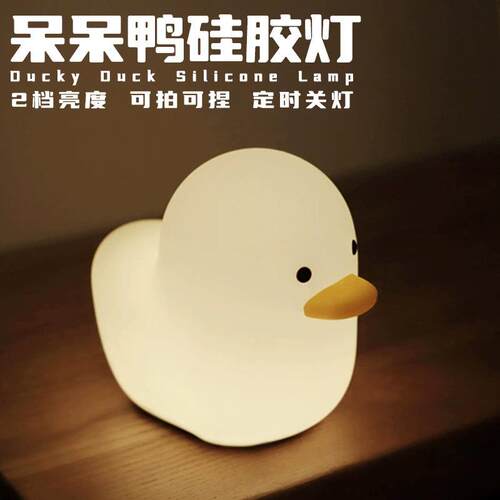 现货呆呆鸭硅胶灯可爱卡通鸭子拍拍硅胶灯定时小夜灯跨境DUCKLAMP