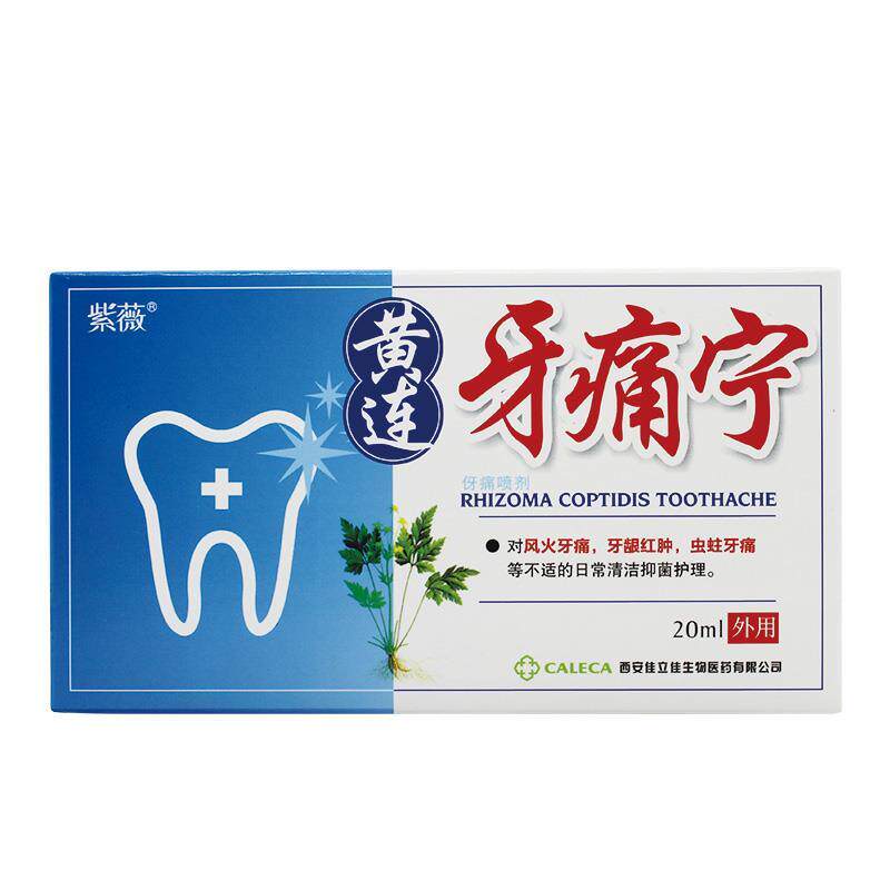紫薇黄连牙痛宁草本喷剂成人儿童虫蛀风火牙龈痛清洁抑菌喷雾正品