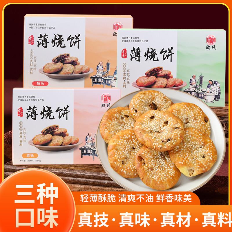 欣风小烧饼礼盒装传统糕点酥饼零食缙云小烧饼年货送礼三种口味