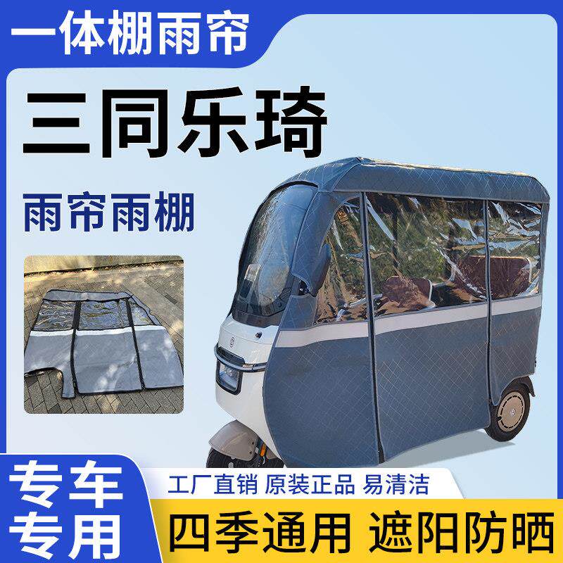 适用三同乐琦电动三轮车雨帘一体棚雨棚四季遮阳防晒全封闭遮雨棚