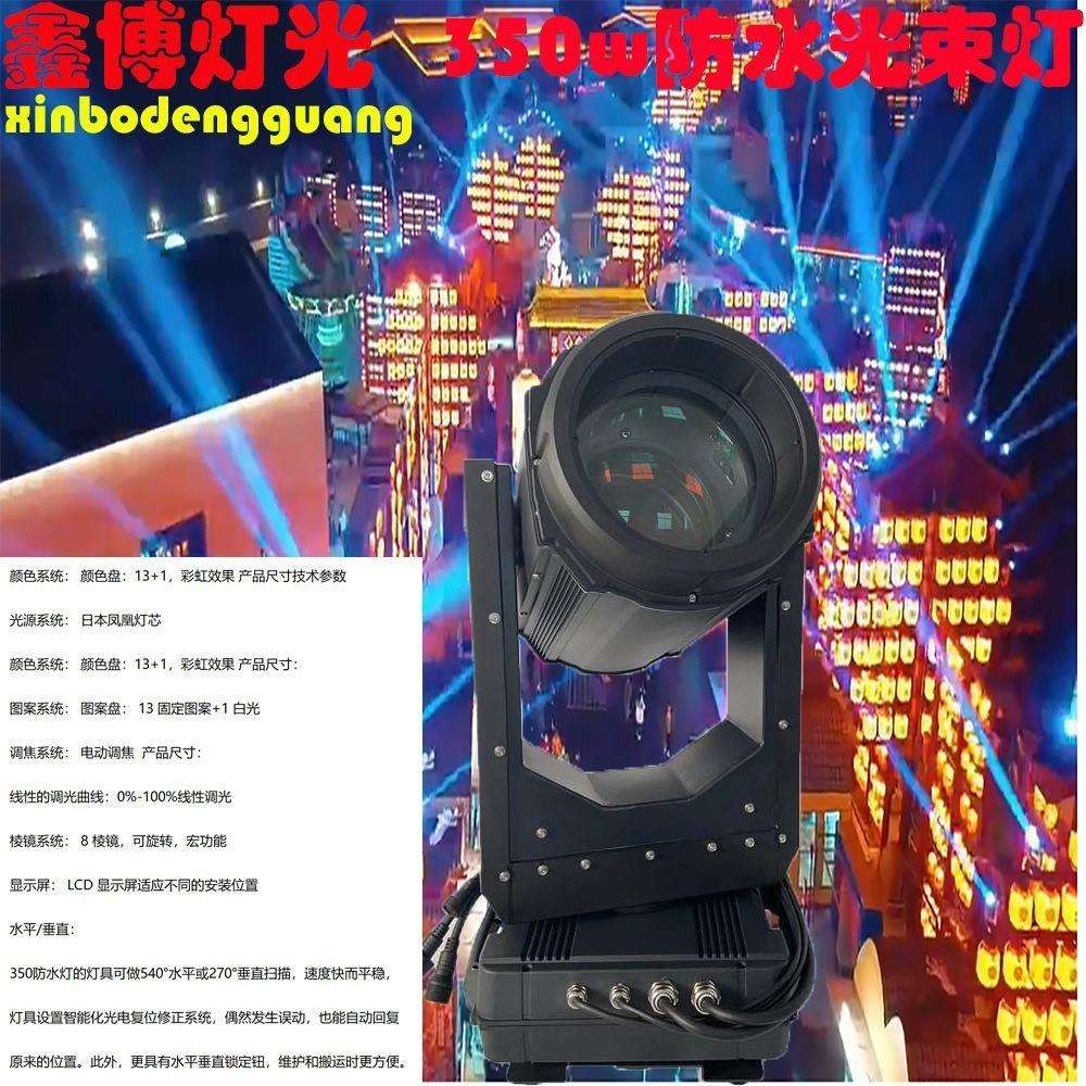 鑫博灯光350防雨光束灯专业承接各种户外演出亮化照明工程