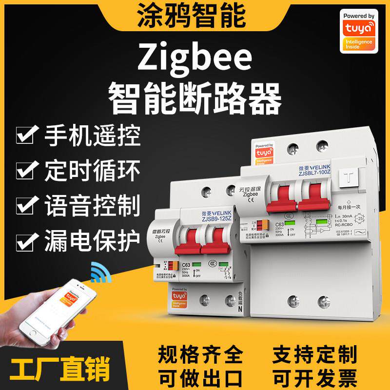 涂鸦智能Zigbee远程遥控空气开关总闸过压过载保护断路器智能家居