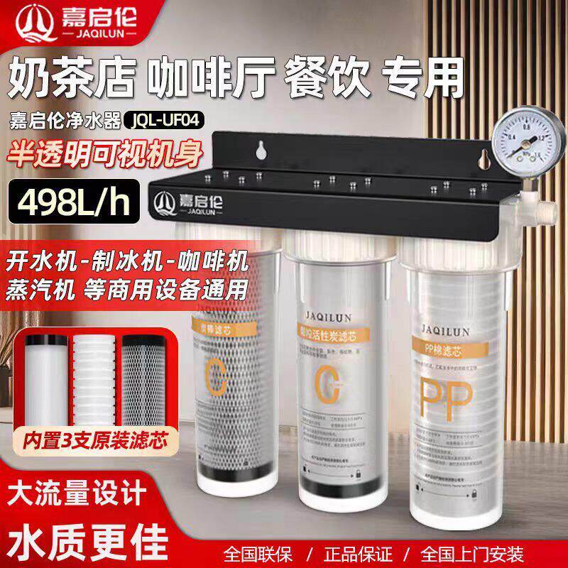 嘉启伦商用净水器直饮大流量奶茶店制冰机咖啡厅专用自来水滤水器