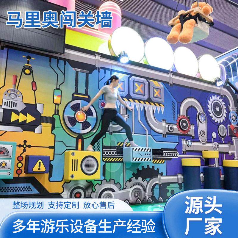 儿童乐园马里奥闯关墙网红互动游戏设备室内益智闯关游乐设施厂家