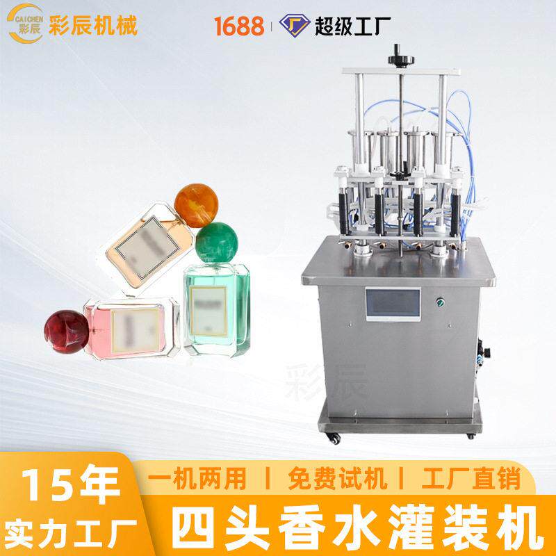 小型负压精度香薰定量液态香水装机半自动4头液体香水灌装机