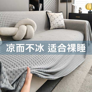 夏天盖款 2025沙发防滑感冰简约丝沙罩凉夏季 巾冷感新款 发套新款