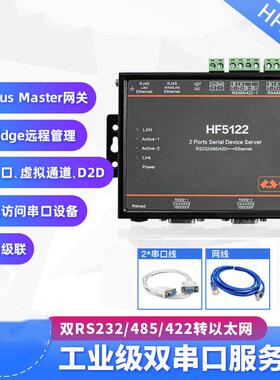 双串口转以太网RS22/485/422串口服务器数据透传HF-5122