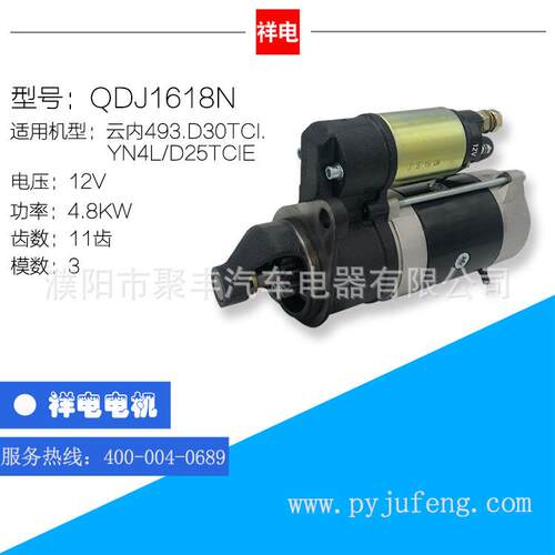 厂家直销 云内493/D30TCI/YN4L/D25TCIE起动机马达 QDJ1618N
