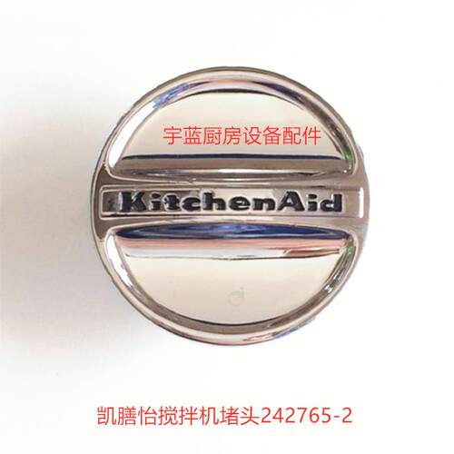 凯膳怡KitchenAid厨师机配件铭牌标瞬热式电热水器搅拌机阻流塞24