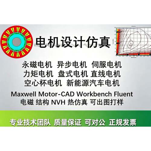 永磁电机设计彷真代做电机结构Ansys/Maxwell/workbench