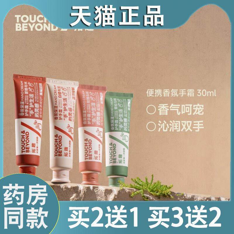 拓趣护手霜男女滋润保湿补水便携式小支防干燥秋冬不油腻香氛3843