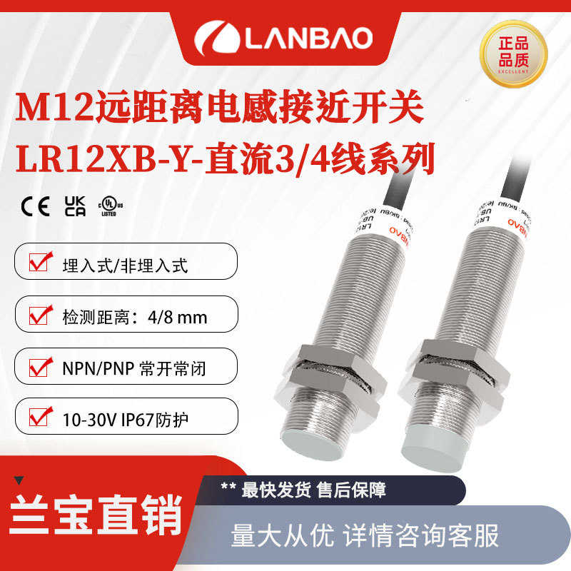 厂家直销兰宝传感器LR12XBN08DNOY 增强远距离DC三线非埋8mm 电感