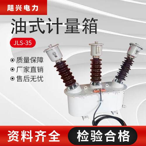 飓兴40.5kv户外高压计量箱JLS-35油式二元件三相三线组合式互感器