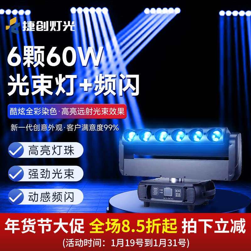 捷创6颗60W摇头光束+频闪灯旋转双效酒吧灯蹦迪迪吧舞台灯光