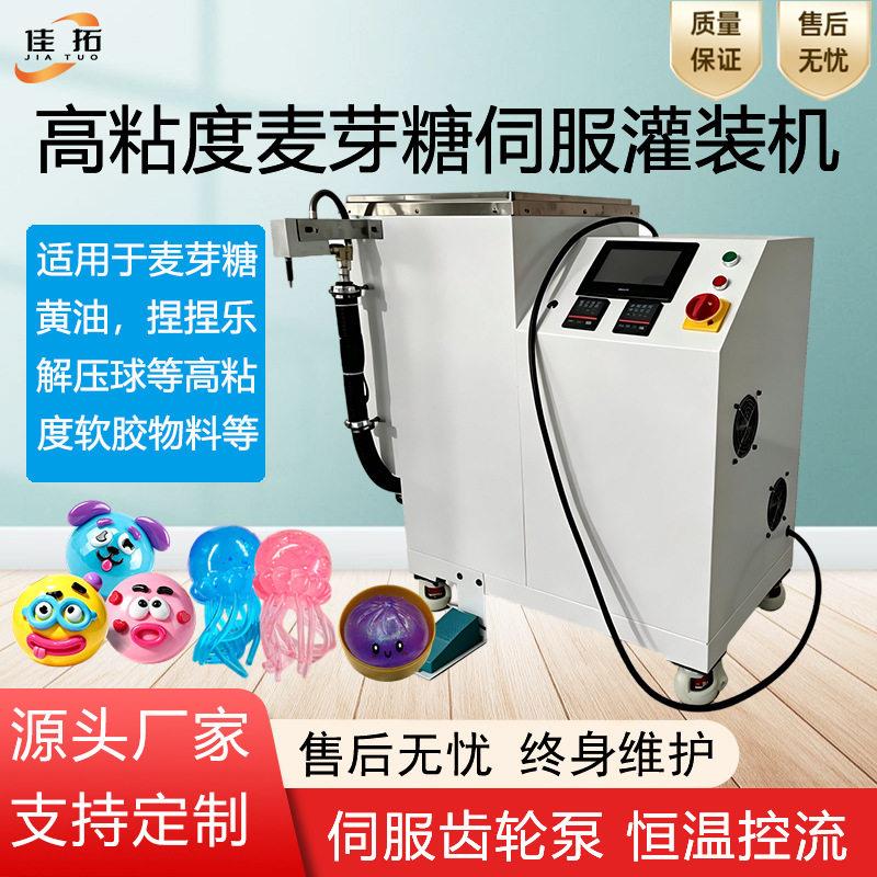 麦芽糖灌装机黄油分装粘度软胶伺服定量加热捏捏乐解压球装机