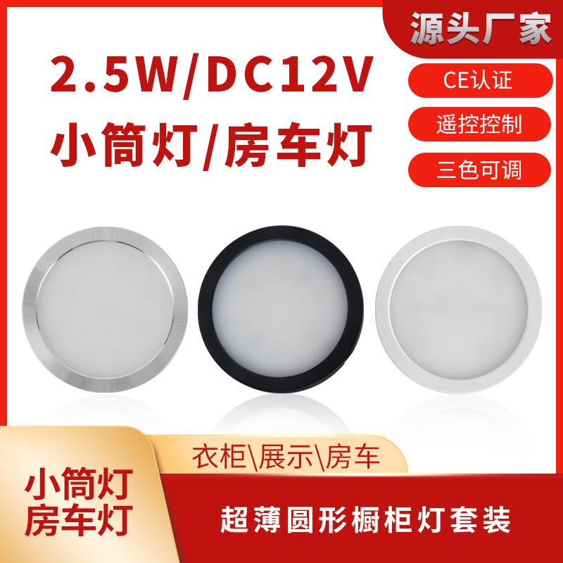 超薄LED橱柜灯明装展柜灯酒柜衣柜小筒灯灯低压12VLED房车灯超亮